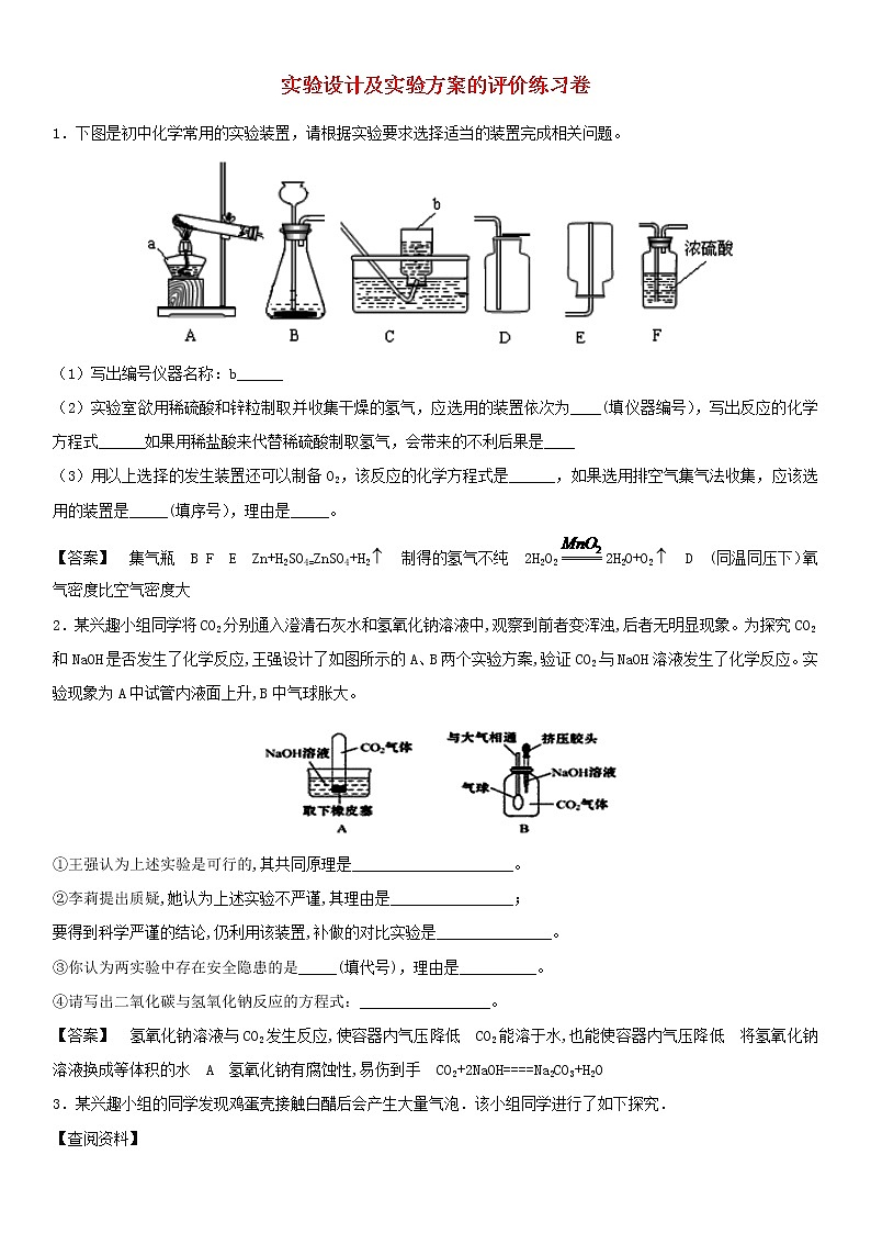 2018年中考化学重要知识点《实验设计及实验方的评价》练习卷(含答案)01
