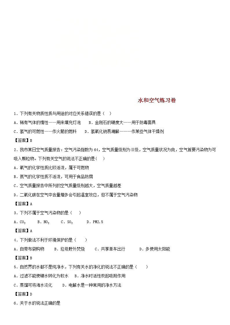 2018年中考化学重要知识点《水和空气》练习卷(含答案)01