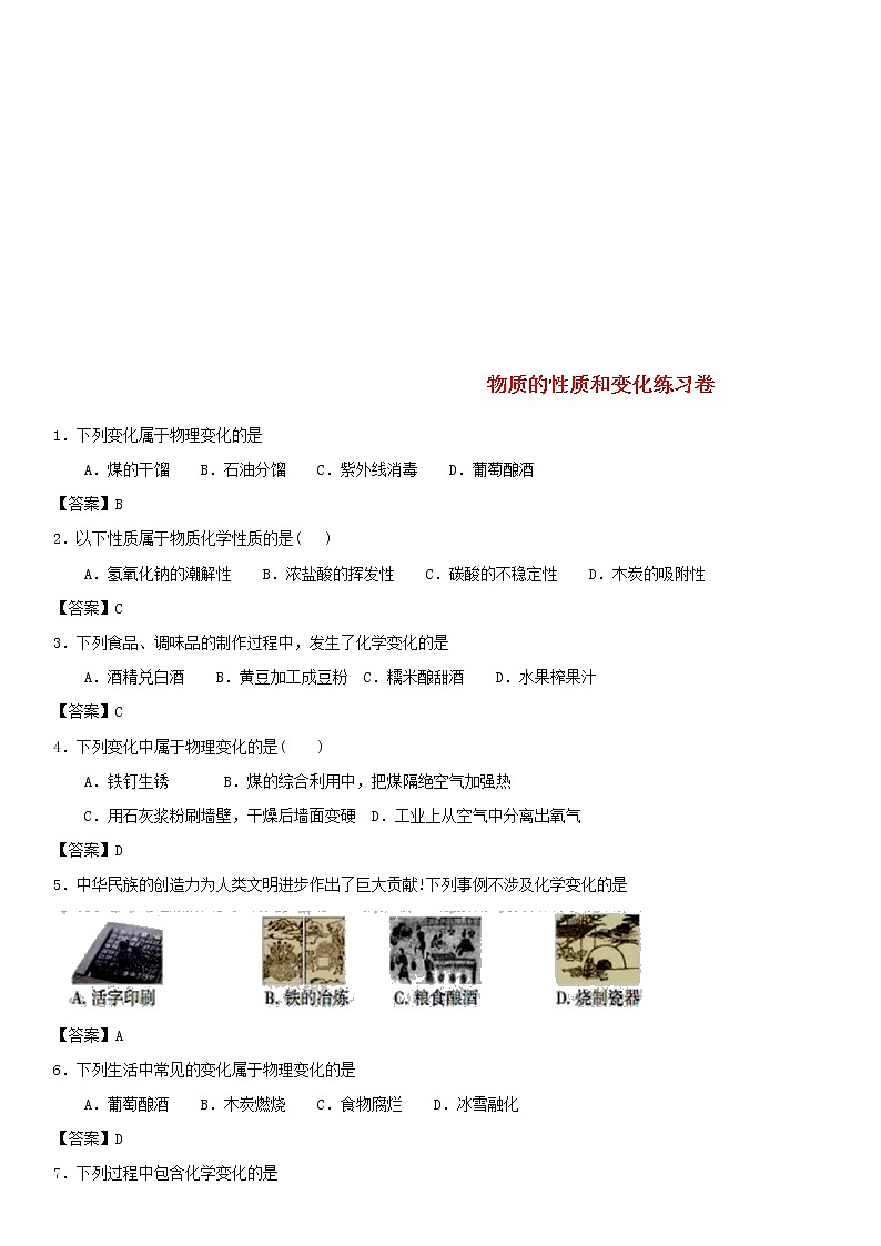 2018年中考化学重要知识点《物质的性质和变化》练习卷(含答案)01