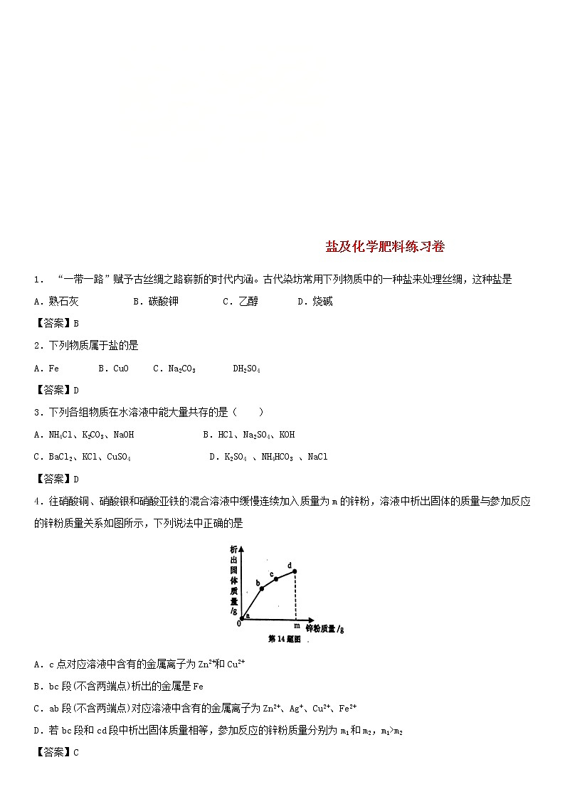 2018年中考化学重要知识点《盐及化学肥料》练习卷(含答案)01