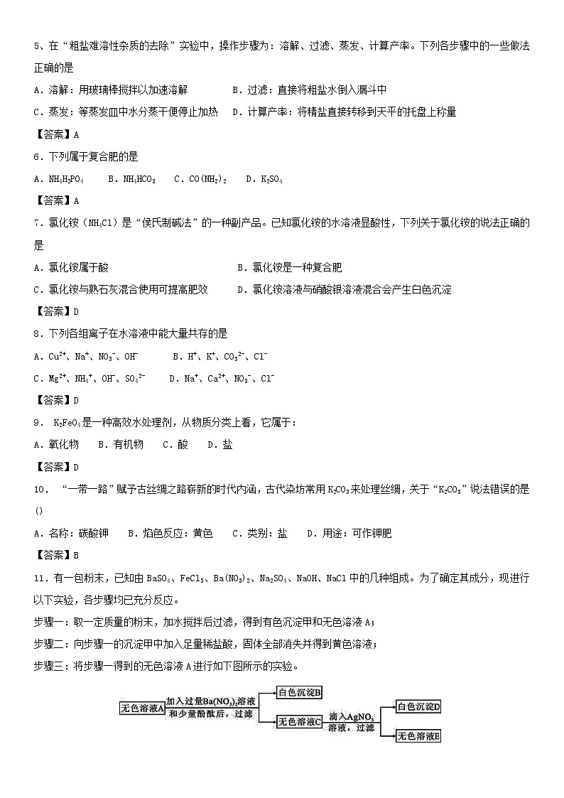 2018年中考化学重要知识点《盐及化学肥料》练习卷(含答案)02