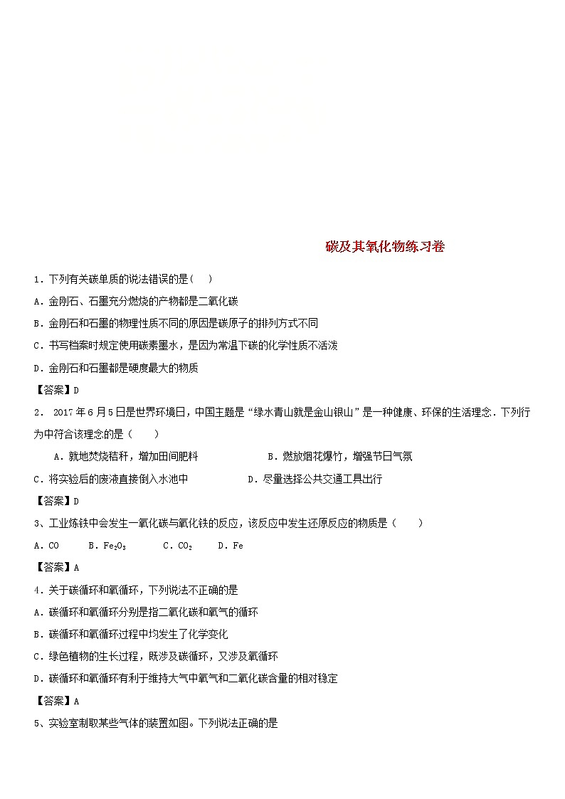 2018年中考化学重要知识点《碳及其氧化物》练习卷(含答案)01