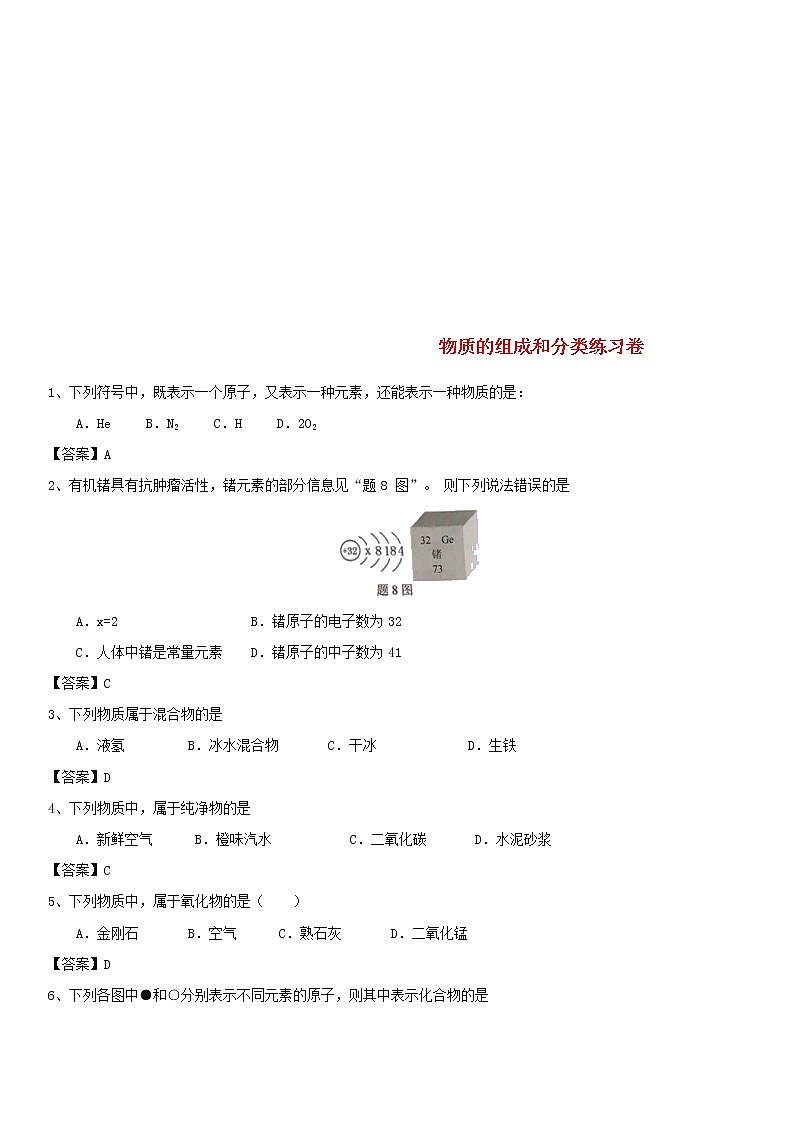 2018年中考化学重要知识点《物质的组成和分类》练习卷(含答案)01