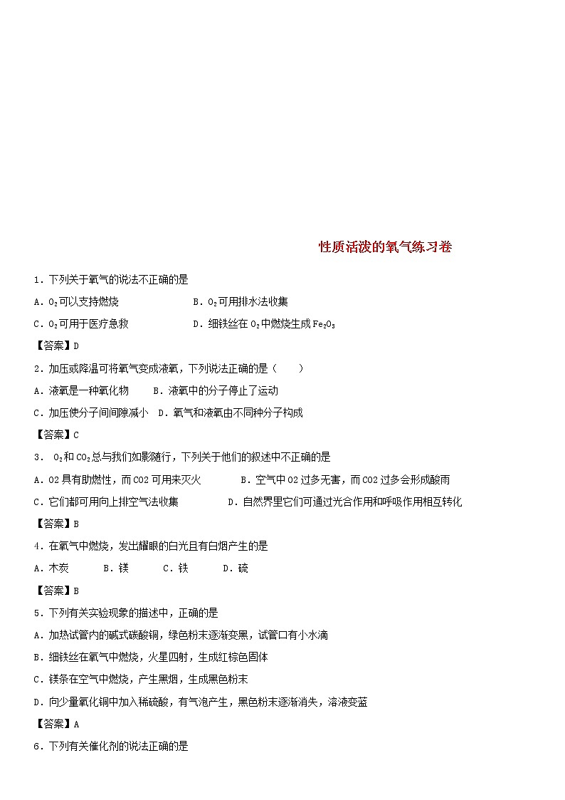 2018年中考化学重要知识点《性质活泼的氧气》练习卷(含答案)01