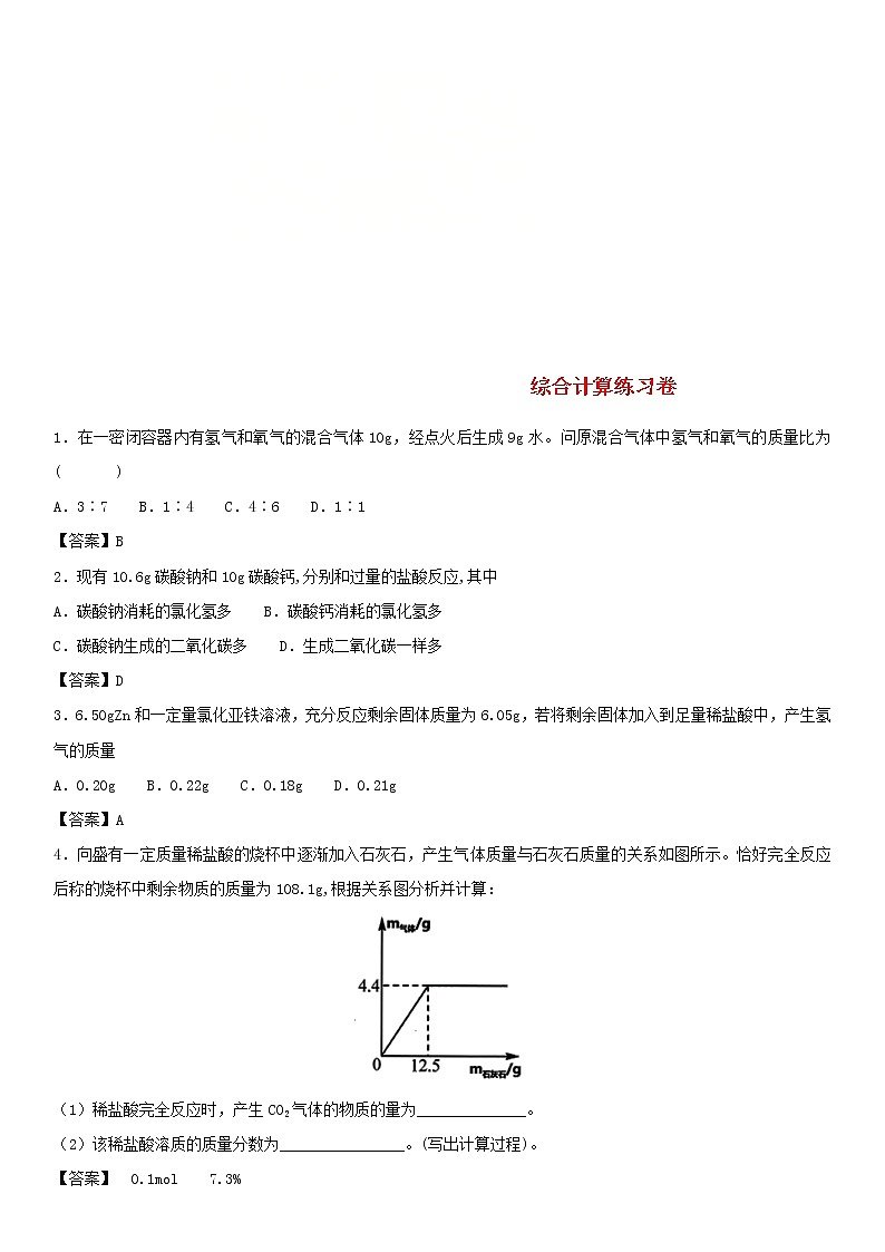 2018年中考化学重要知识点《综合计算》练习卷(含答案)01