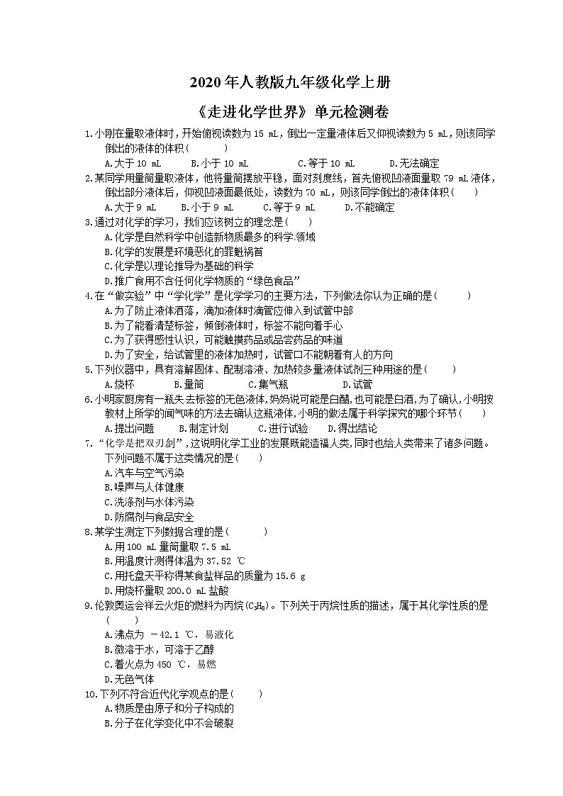 2020年人教版九年级化学上册《走进化学世界》单元检测卷三（含答案）第1页
