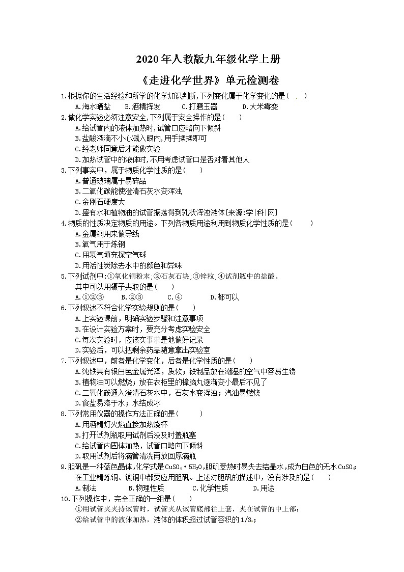2020年人教版九年级化学上册《走进化学世界》单元检测卷二（含答案）第1页