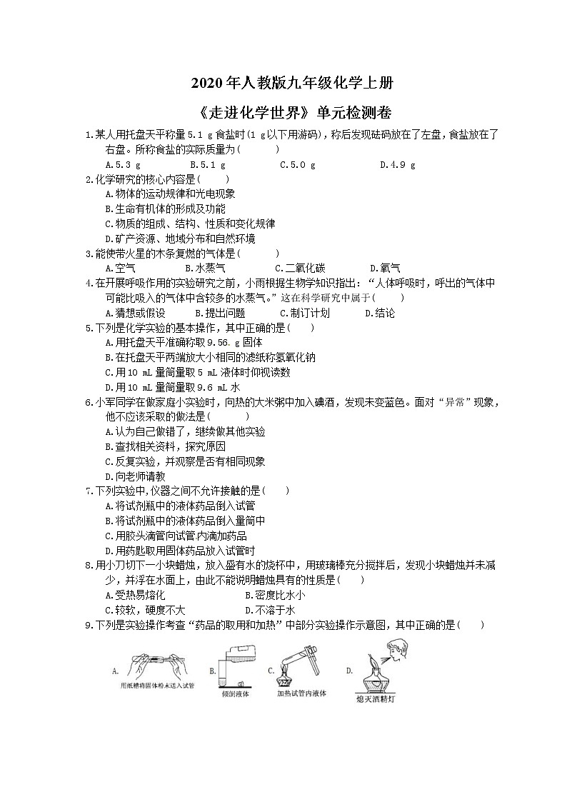 2020年人教版九年级化学上册《走进化学世界》单元检测卷一（含答案）01
