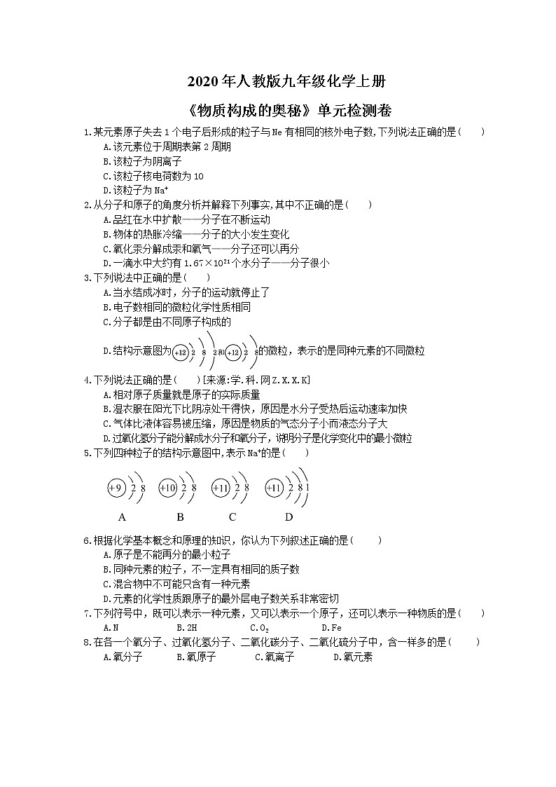 2020年人教版九年级化学上册《物质构成的奥秘》单元检测卷三（含答案）01
