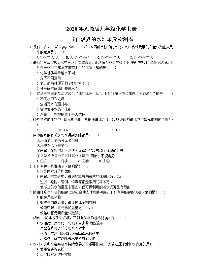 2020年人教版九年级化学上册《自然界的水》单元检测卷二（含答案）01