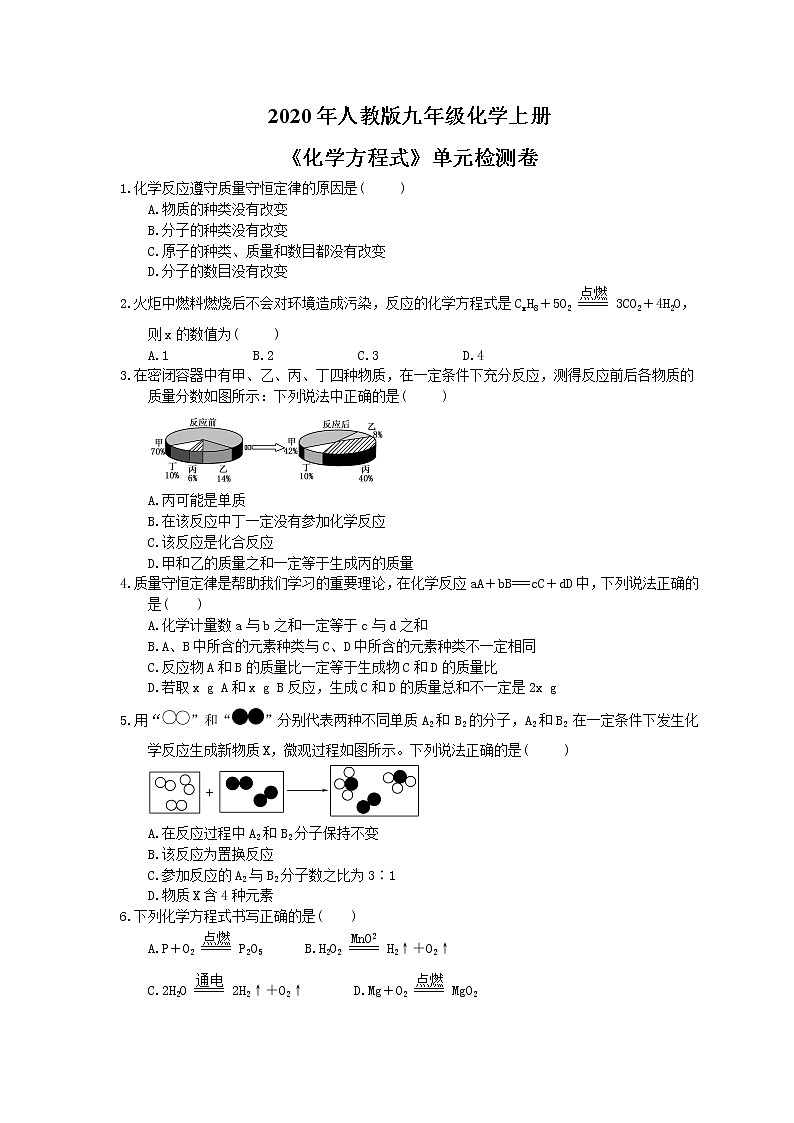 2020年人教版九年级化学上册《化学方程式》单元检测卷三（含答案）第1页