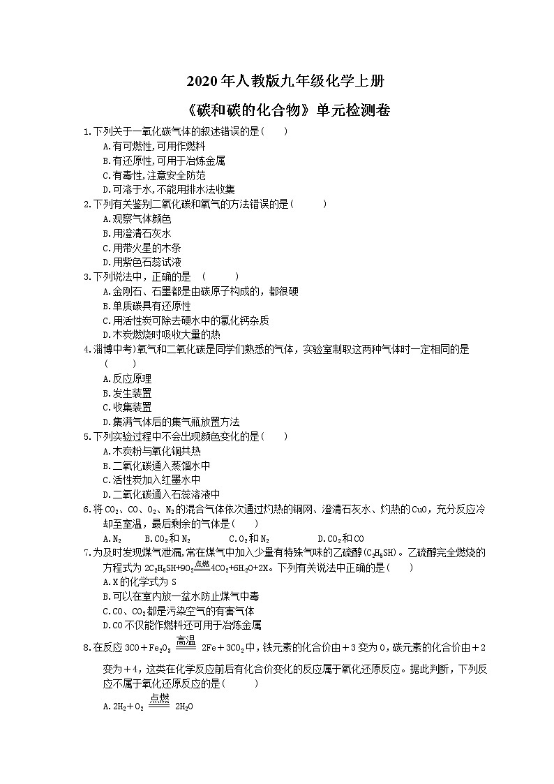 2020年人教版九年级化学上册《碳和碳的化合物》单元检测卷三（含答案）01