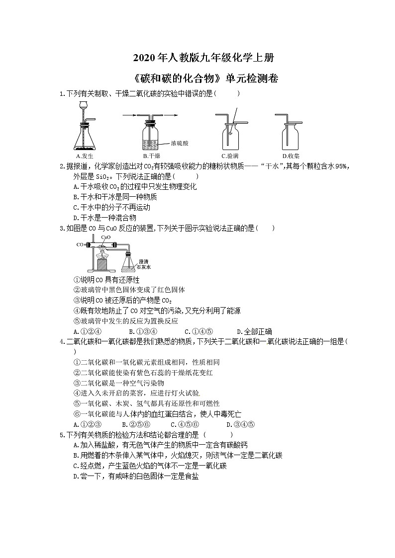 2020年人教版九年级化学上册《碳和碳的化合物》单元检测卷一（含答案）第1页