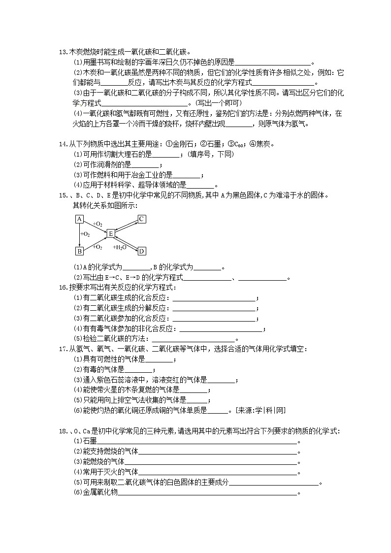 2020年人教版九年级化学上册《碳和碳的化合物》单元检测卷一（含答案）第3页