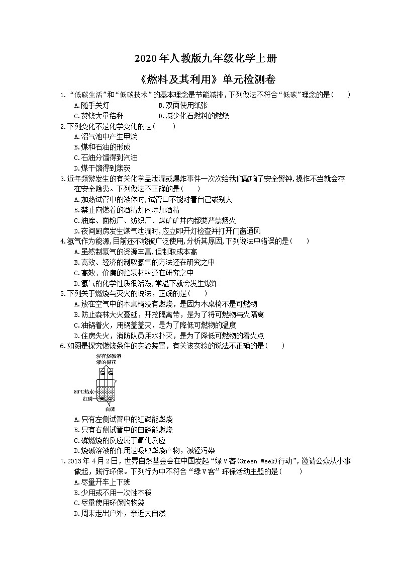 2020年人教版九年级化学上册《燃料及其利用》单元检测卷二（含答案）第1页
