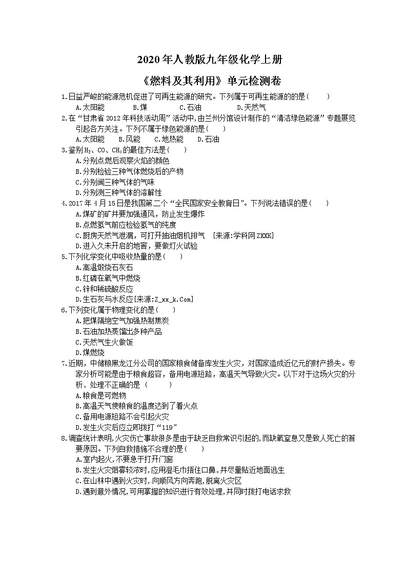 2020年人教版九年级化学上册《燃料及其利用》单元检测卷三（含答案）第1页