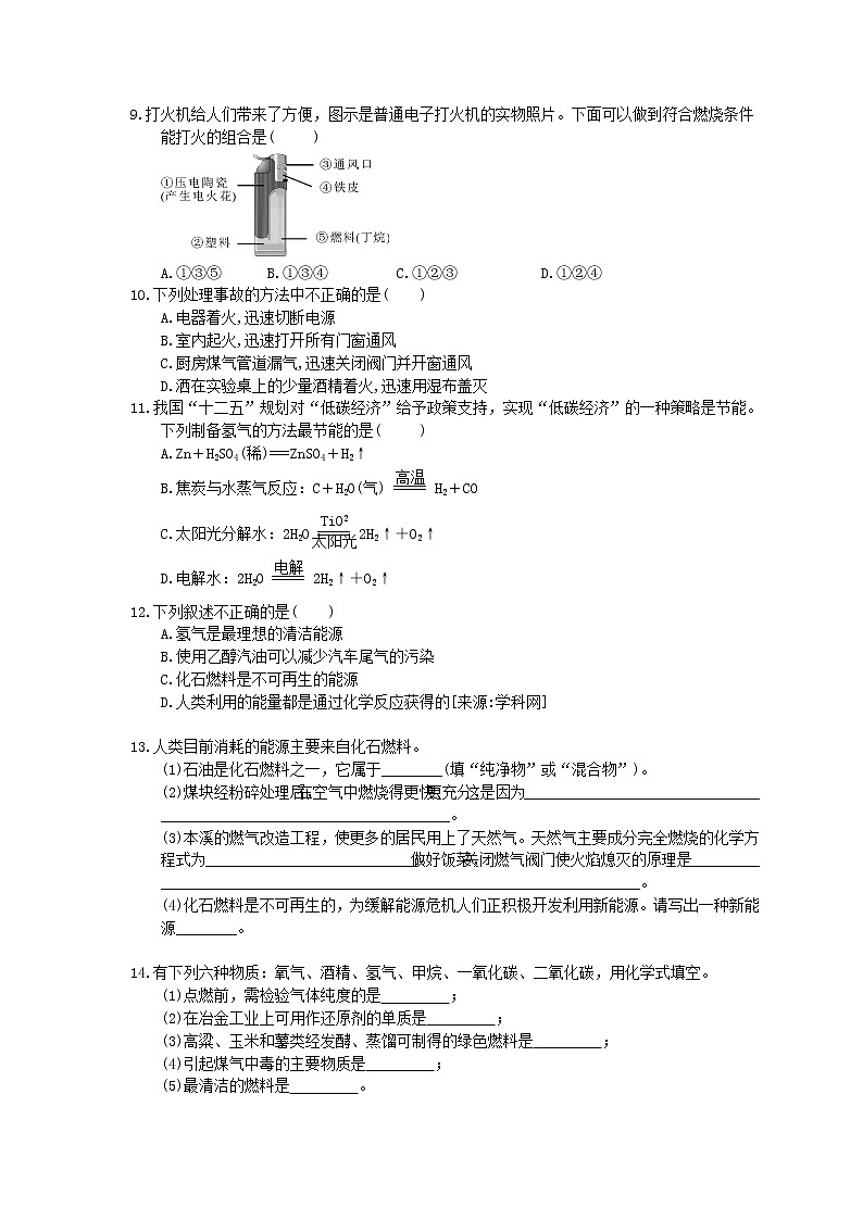 2020年人教版九年级化学上册《燃料及其利用》单元检测卷三（含答案）第2页