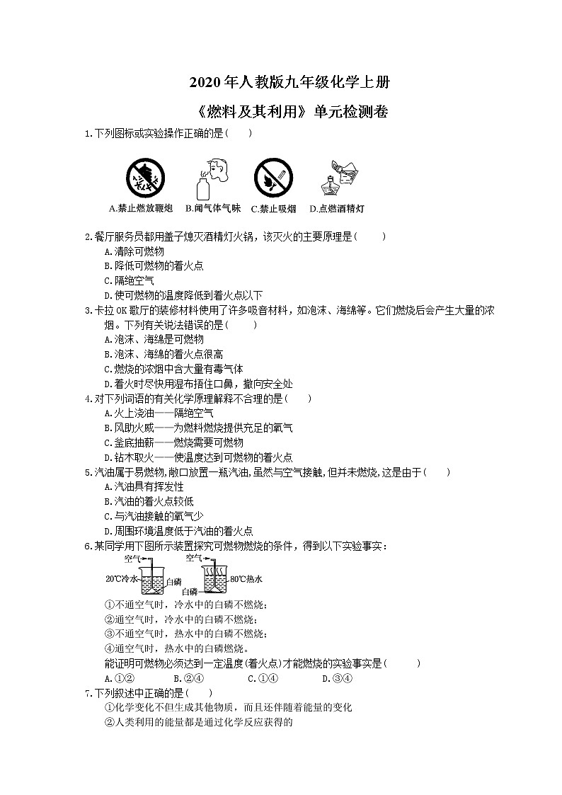 2020年人教版九年级化学上册《燃料及其利用》单元检测卷一（含答案）第1页