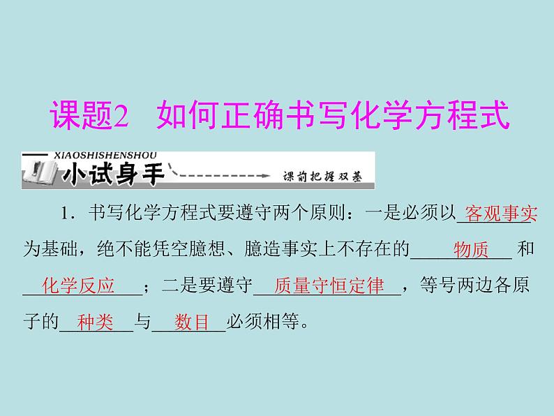 第五单元 课题2 如何正确书写化学方程式 同步练习课件（含答案）01