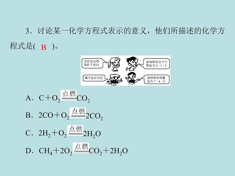 第五单元 课题2 如何正确书写化学方程式 同步练习课件（含答案）03