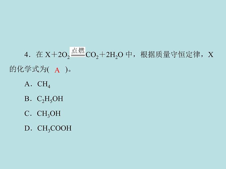 第五单元 课题2 如何正确书写化学方程式 同步练习课件（含答案）04