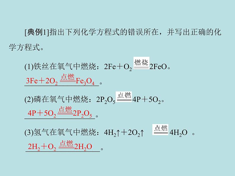 第五单元 课题2 如何正确书写化学方程式 同步练习课件（含答案）08