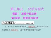 第五单元 课题1 第1课时 质量守恒定律 同步练习课件（含答案）