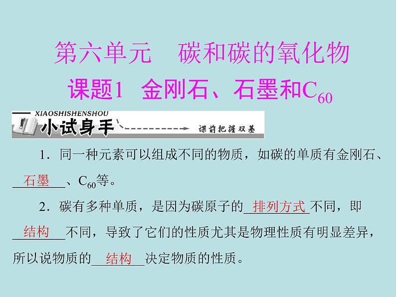 第六单元 课题1 金刚石、石墨和c60 同步练习课件（含答案）01