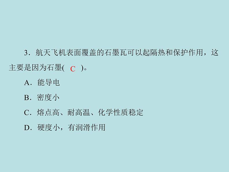 第六单元 课题1 金刚石、石墨和c60 同步练习课件（含答案）02