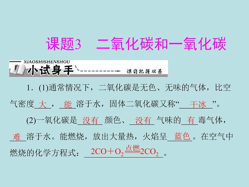 第六单元 课题3 二氧化碳和一氧化碳 同步练习课件（含答案）01