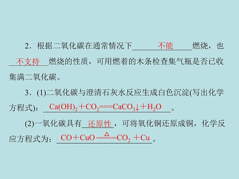 第六单元 课题3 二氧化碳和一氧化碳 同步练习课件（含答案）02