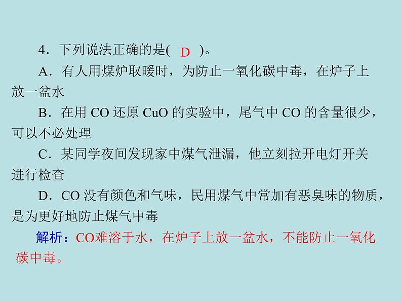 第六单元 课题3 二氧化碳和一氧化碳 同步练习课件（含答案）03