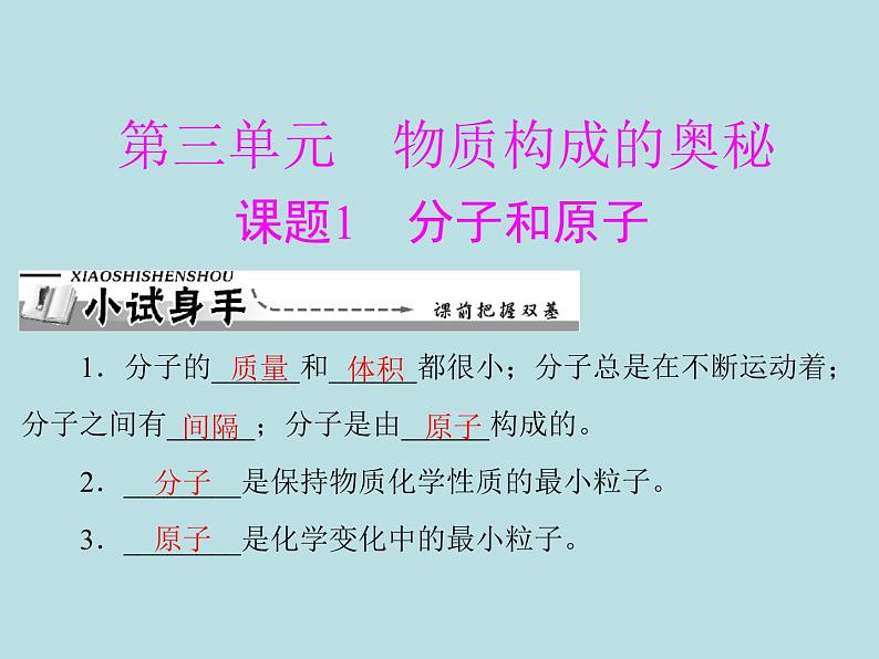 第三单元 课题1 分子和原子 同步练习课件（含答案）01