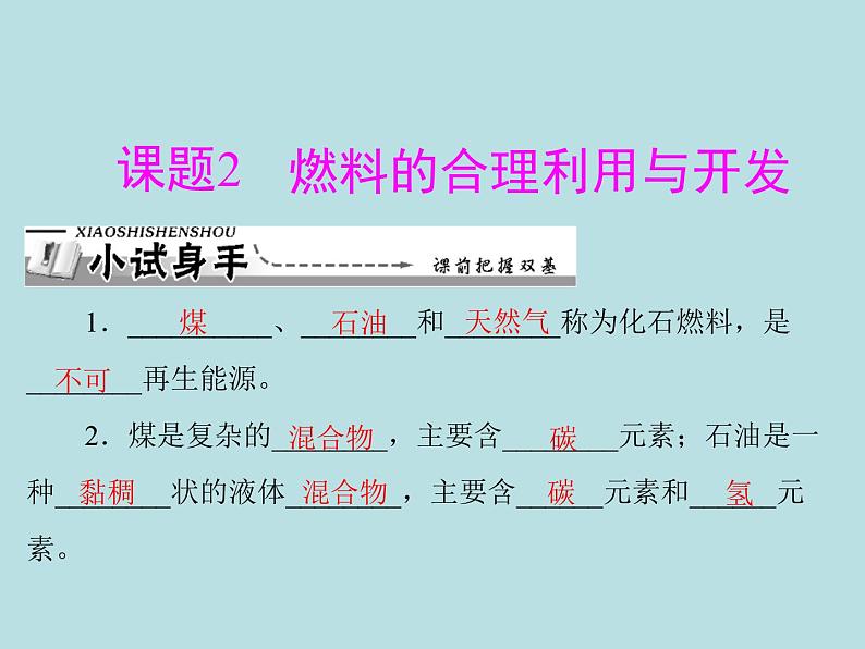 第七单元 课题2 燃料的合理利用与开发 同步练习课件（含答案）01