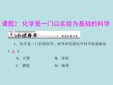第一单元 课题2 化学是一门以实验为基础的科学 同步练习课件（含答案）