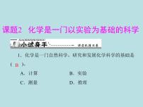 化学人教版课题2 化学是一门以实验为基础的科学课时练习