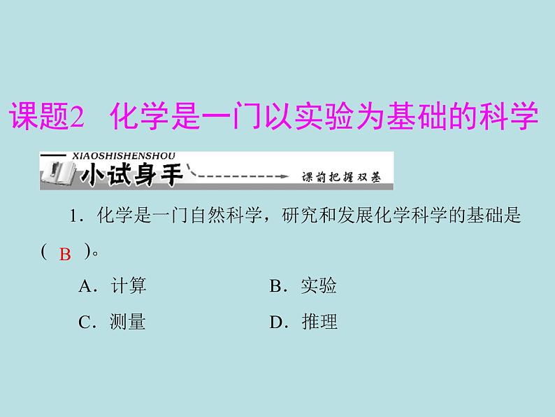 第一单元 课题2 化学是一门以实验为基础的科学 同步练习课件（含答案）01