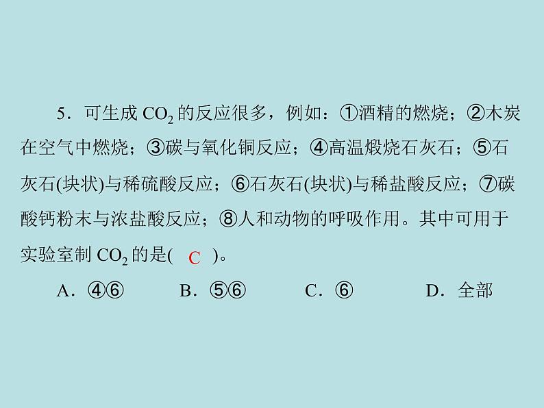 第六单元 课题2 二氧化碳制取的研究 同步练习课件（含答案）04