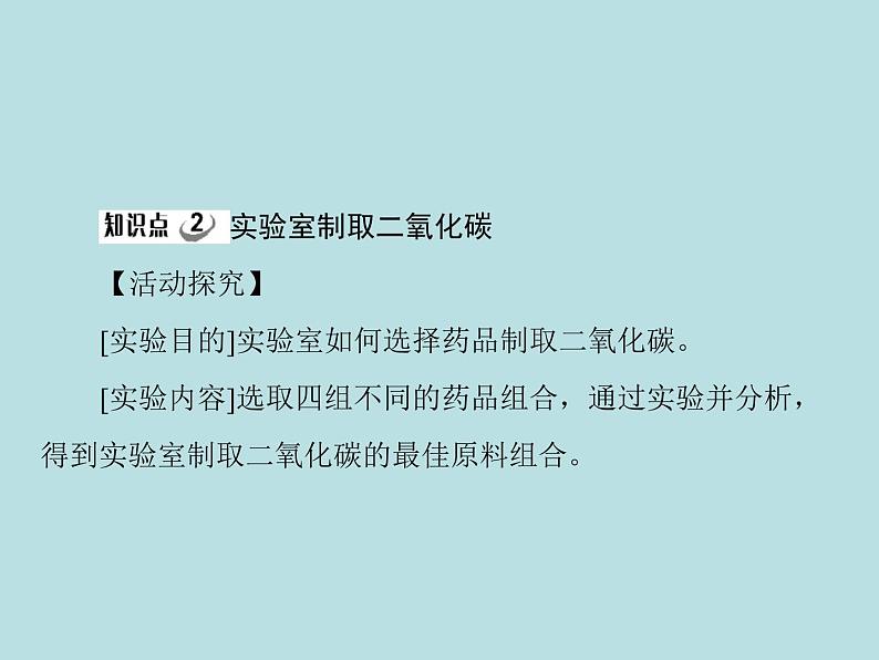 第六单元 课题2 二氧化碳制取的研究 同步练习课件（含答案）08