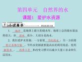 第四单元 课题1 爱护水资源 同步练习课件（含答案）