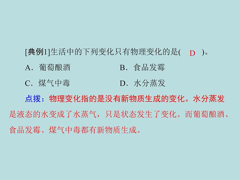 第一单元 课题1 物质的变化和性质 同步练习课件（含答案）05