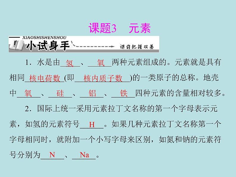 第三单元 课题3 元素 同步练习课件（含答案）01