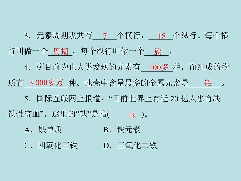 第三单元 课题3 元素 同步练习课件（含答案）02