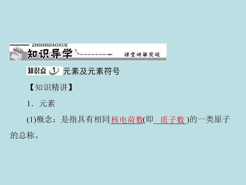 第三单元 课题3 元素 同步练习课件（含答案）03