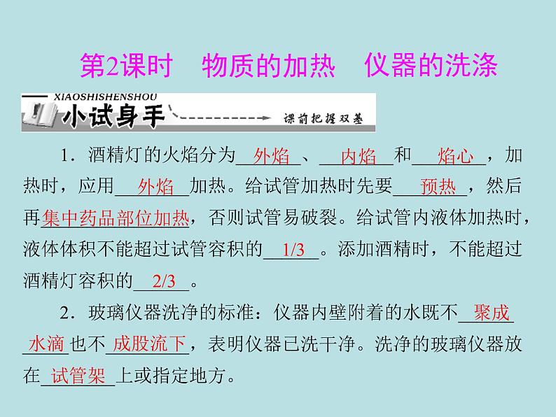 第一单元 课题3 第2课时 物质的加热 仪器的洗涤 同步练习课件（含答案）01