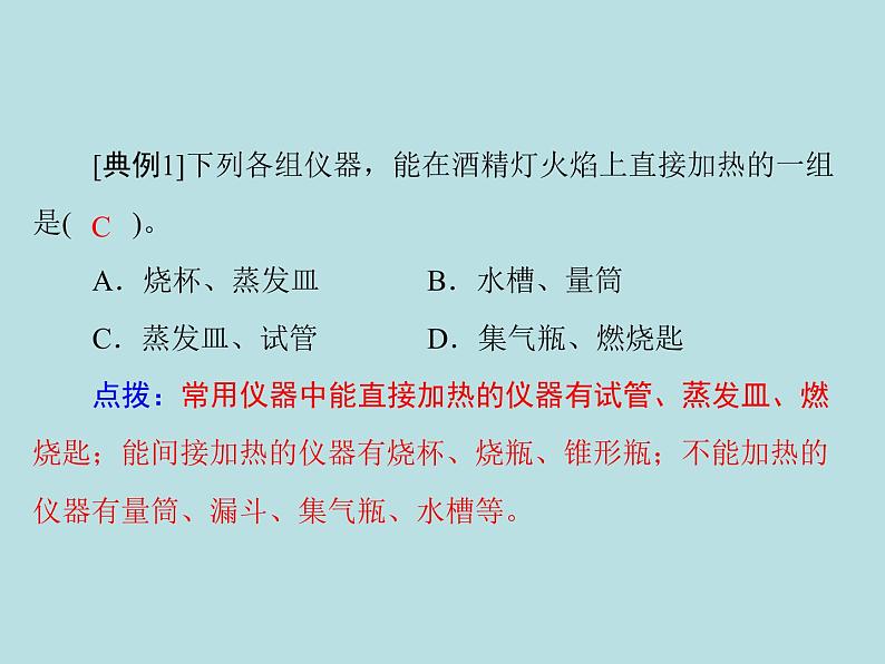 第一单元 课题3 第2课时 物质的加热 仪器的洗涤 同步练习课件（含答案）07