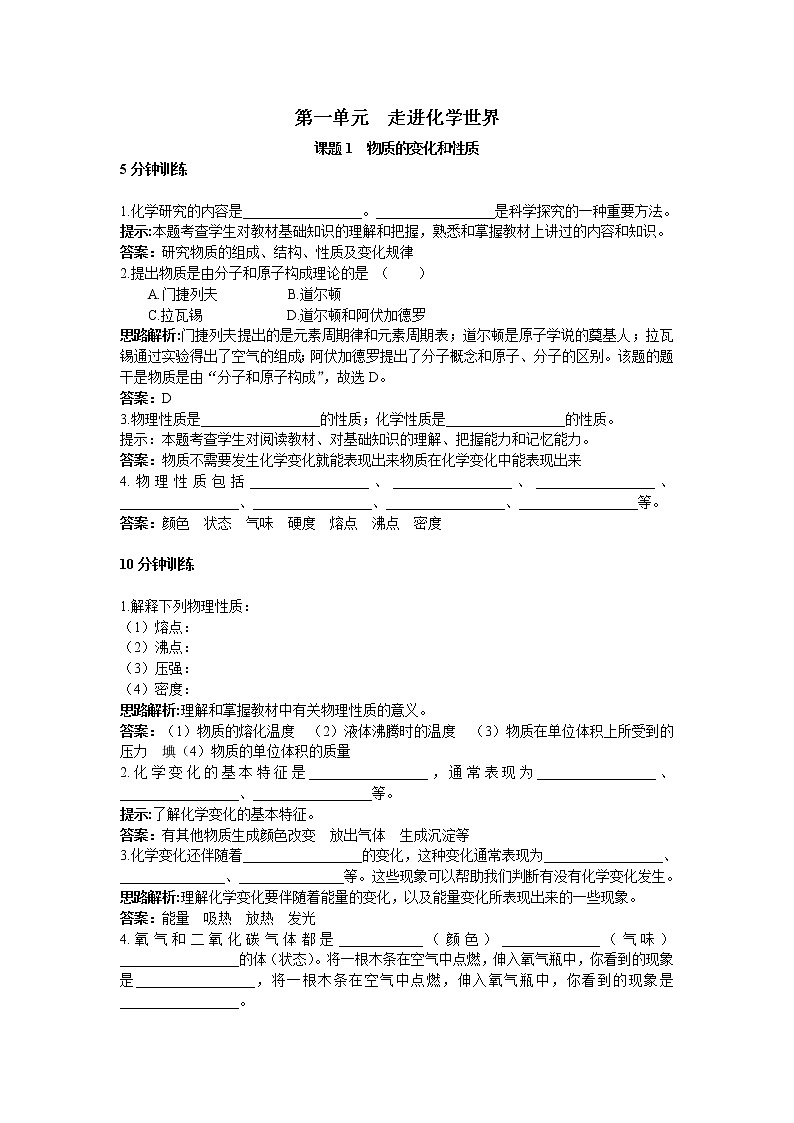 初中化学九年级上册同步练习及答案(第1单元课题1_物质的变化和性质)01