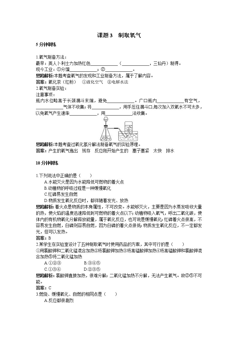 初中化学九年级上册同步练习及答案(第2单元课题3_制取氧气)01