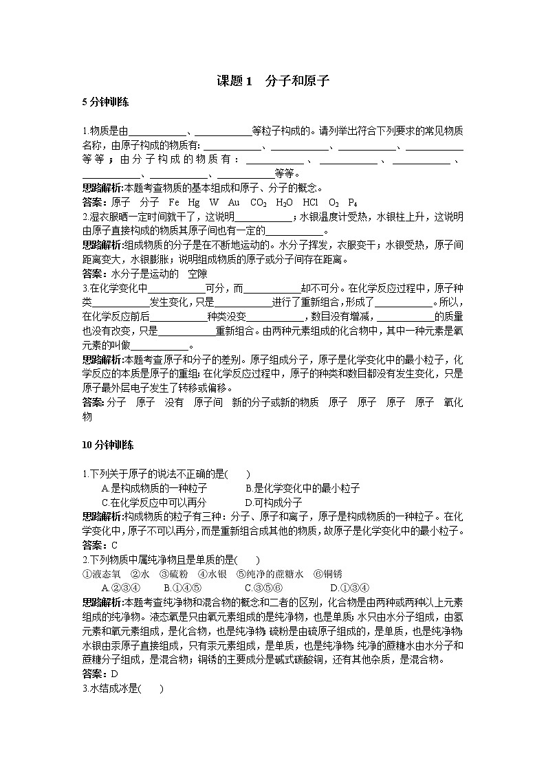 初中化学九年级上册同步练习及答案(第3单元课题1_分子和原子)01