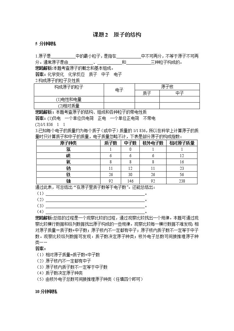初中化学九年级上册同步练习及答案(第3单元课题2_原子的结构)01